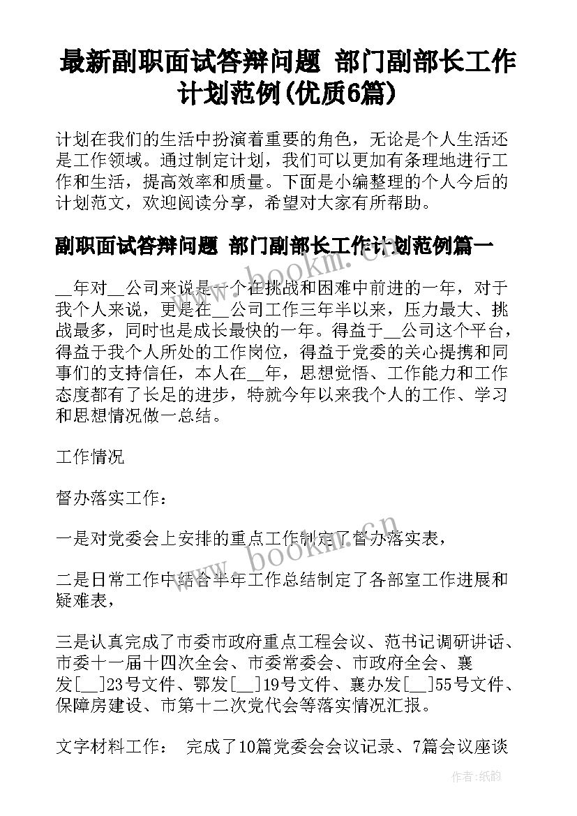 最新副职面试答辩问题 部门副部长工作计划范例(优质6篇)