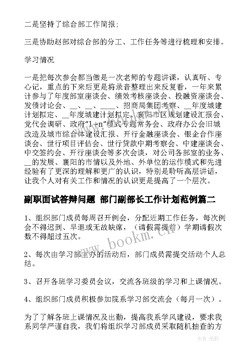 最新副职面试答辩问题 部门副部长工作计划范例(优质6篇)