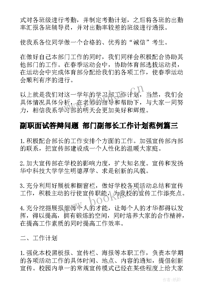 最新副职面试答辩问题 部门副部长工作计划范例(优质6篇)