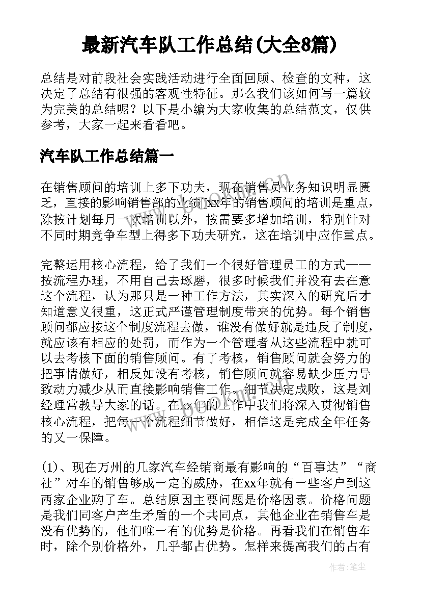 最新汽车队工作总结(大全8篇)