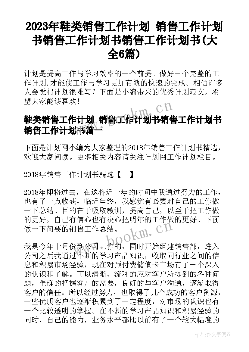 2023年鞋类销售工作计划 销售工作计划书销售工作计划书销售工作计划书(大全6篇)