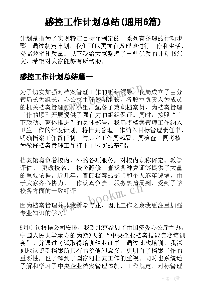 感控工作计划总结(通用6篇)