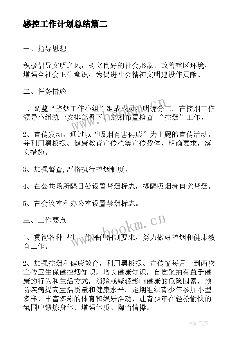 感控工作计划总结(通用6篇)