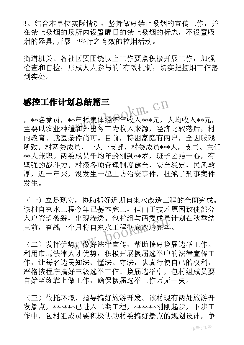 感控工作计划总结(通用6篇)