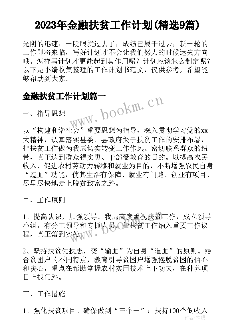 2023年金融扶贫工作计划(精选9篇)