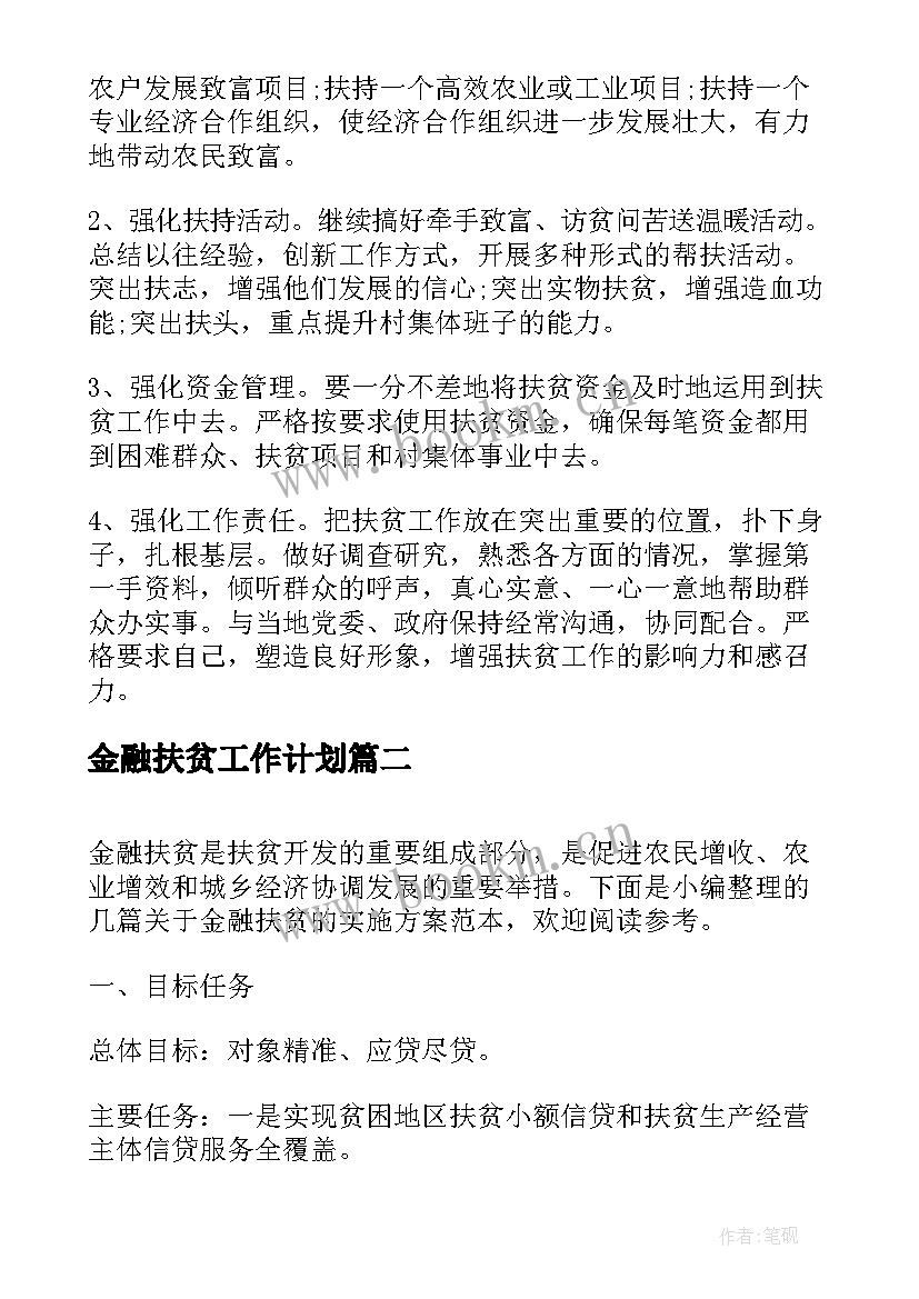 2023年金融扶贫工作计划(精选9篇)