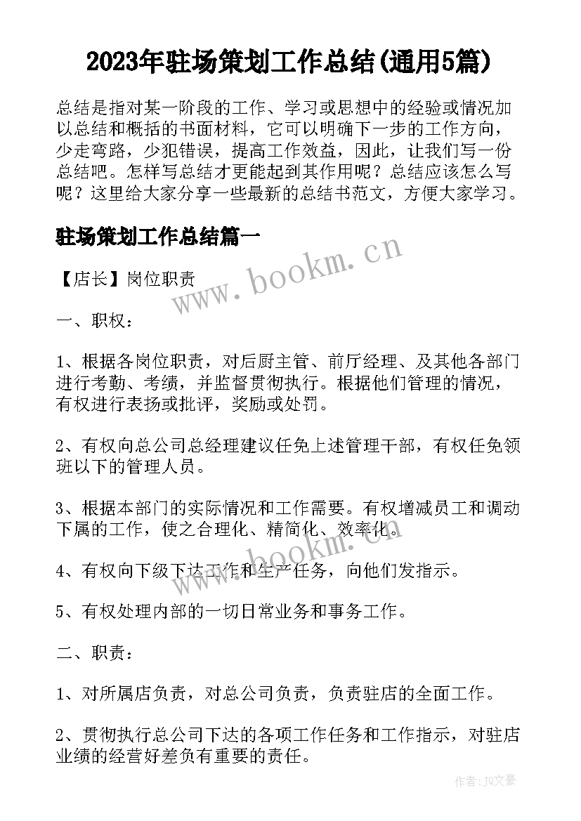 2023年驻场策划工作总结(通用5篇)