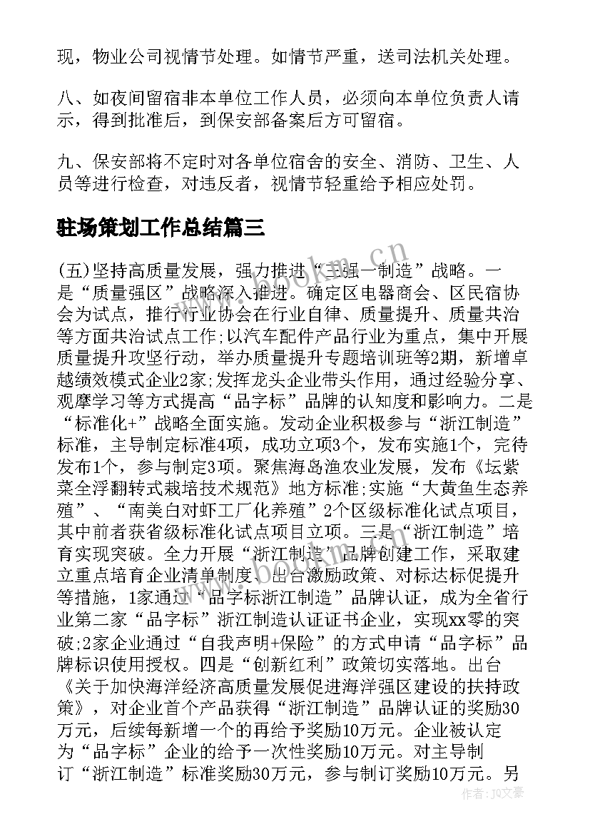 2023年驻场策划工作总结(通用5篇)