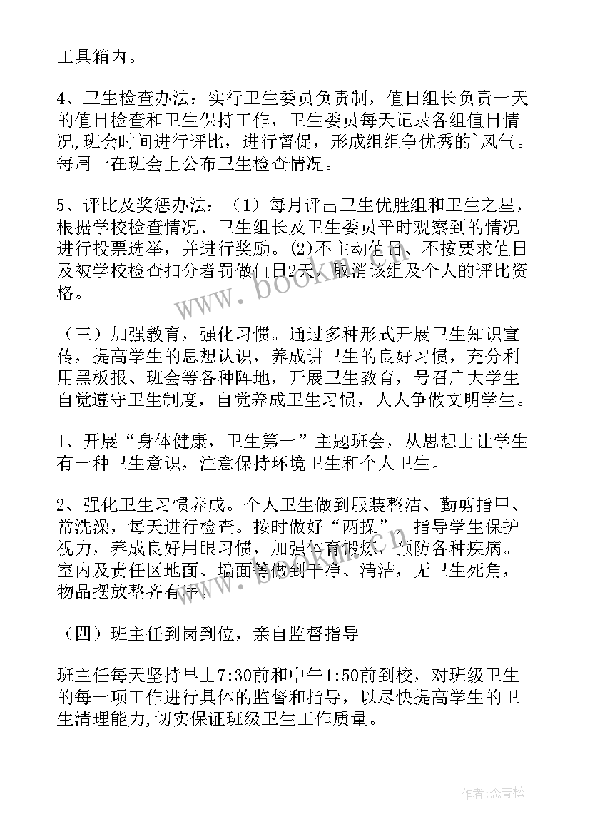 2023年班级卫生计划表 幼儿园班级卫生保健工作计划(精选10篇)