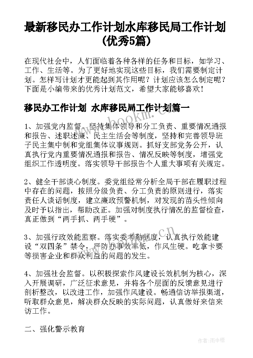 最新移民办工作计划 水库移民局工作计划(优秀5篇)