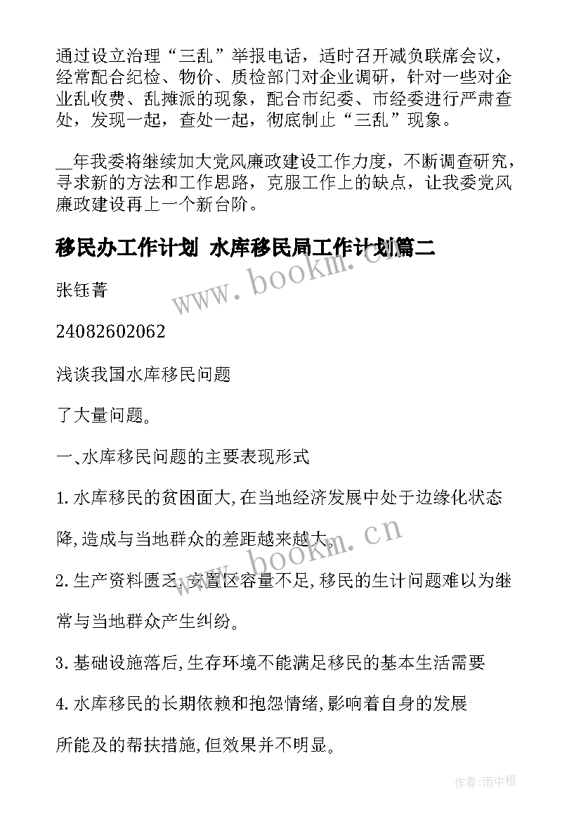 最新移民办工作计划 水库移民局工作计划(优秀5篇)