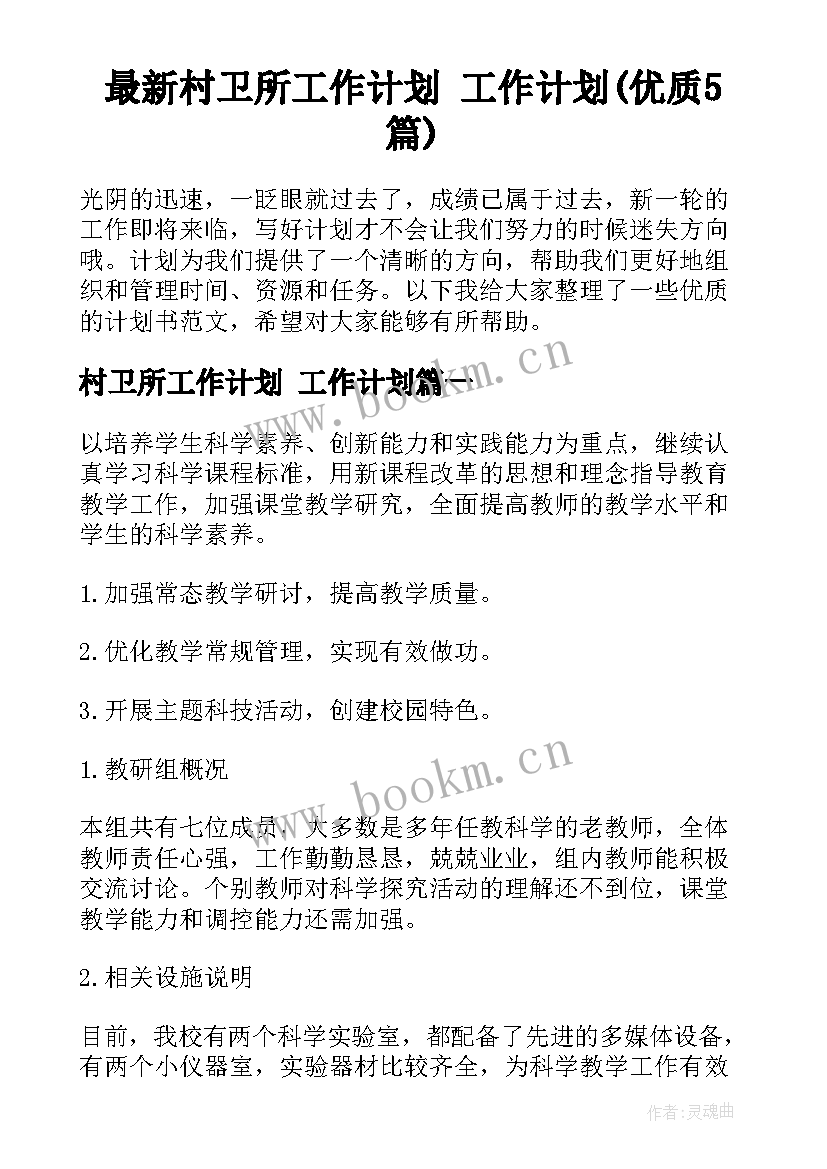 最新村卫所工作计划 工作计划(优质5篇)