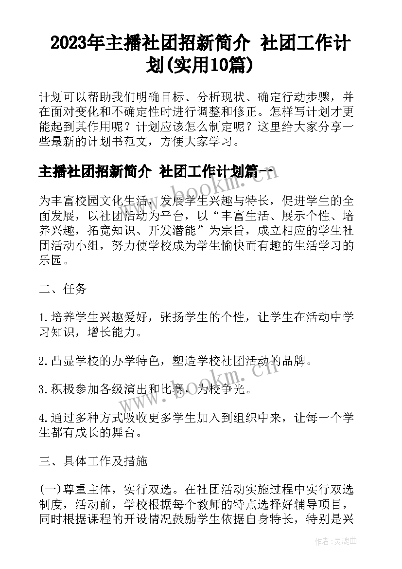 2023年主播社团招新简介 社团工作计划(实用10篇)