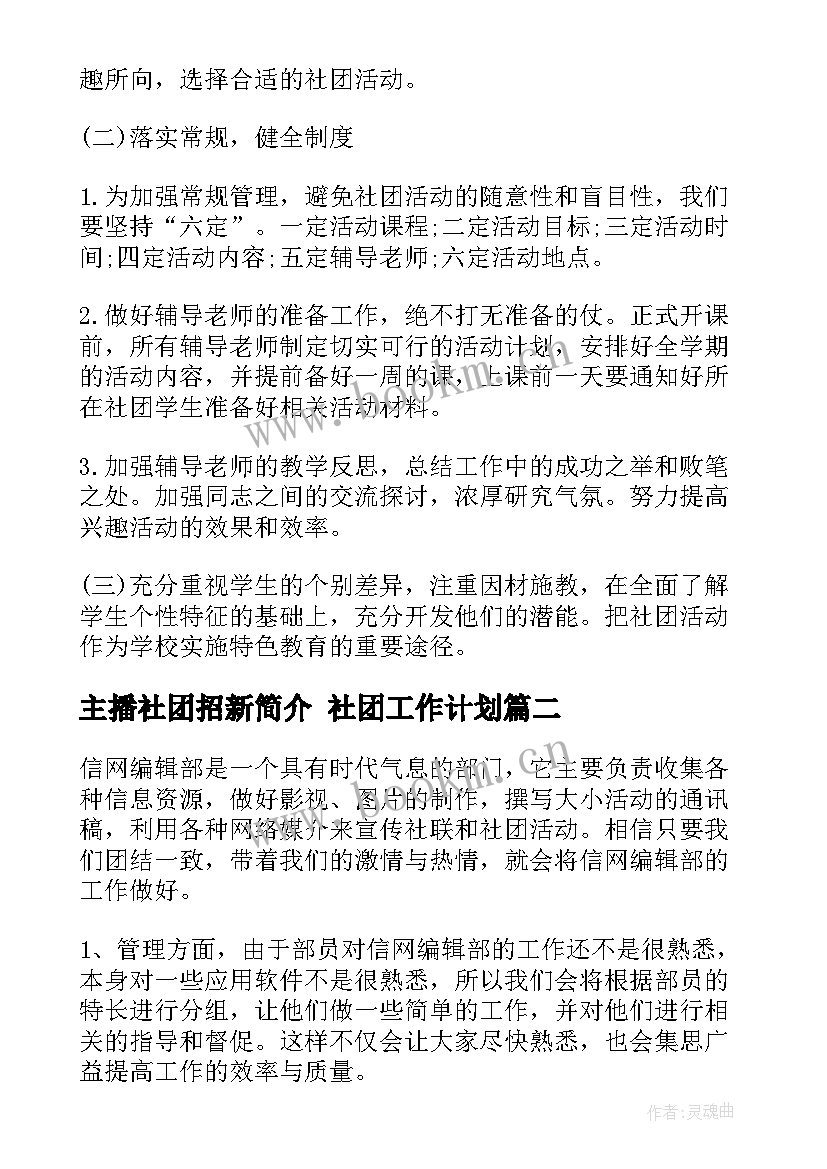 2023年主播社团招新简介 社团工作计划(实用10篇)