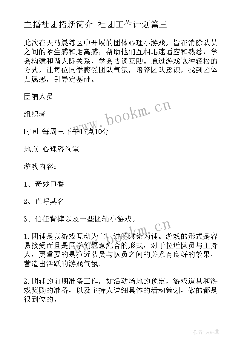 2023年主播社团招新简介 社团工作计划(实用10篇)