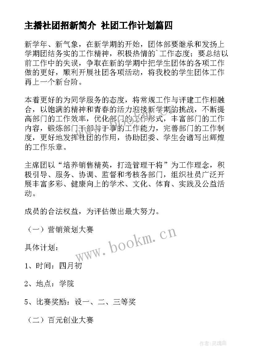 2023年主播社团招新简介 社团工作计划(实用10篇)