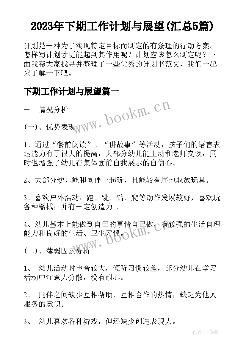 2023年下期工作计划与展望(汇总5篇)