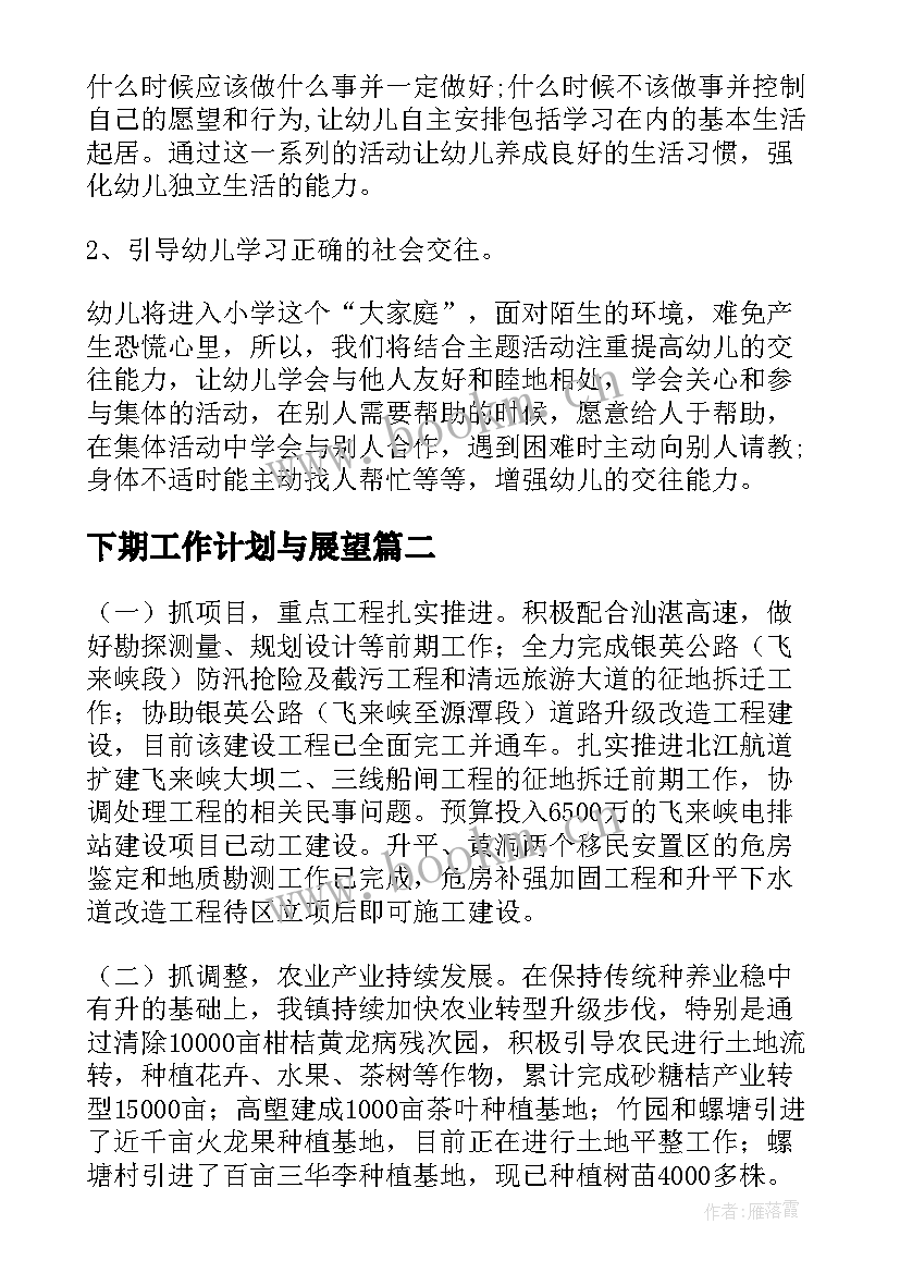 2023年下期工作计划与展望(汇总5篇)