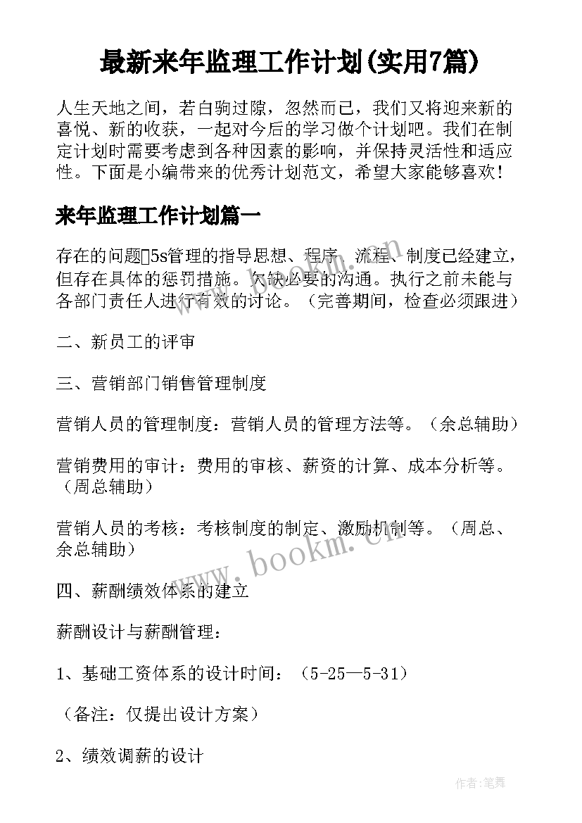 最新来年监理工作计划(实用7篇)