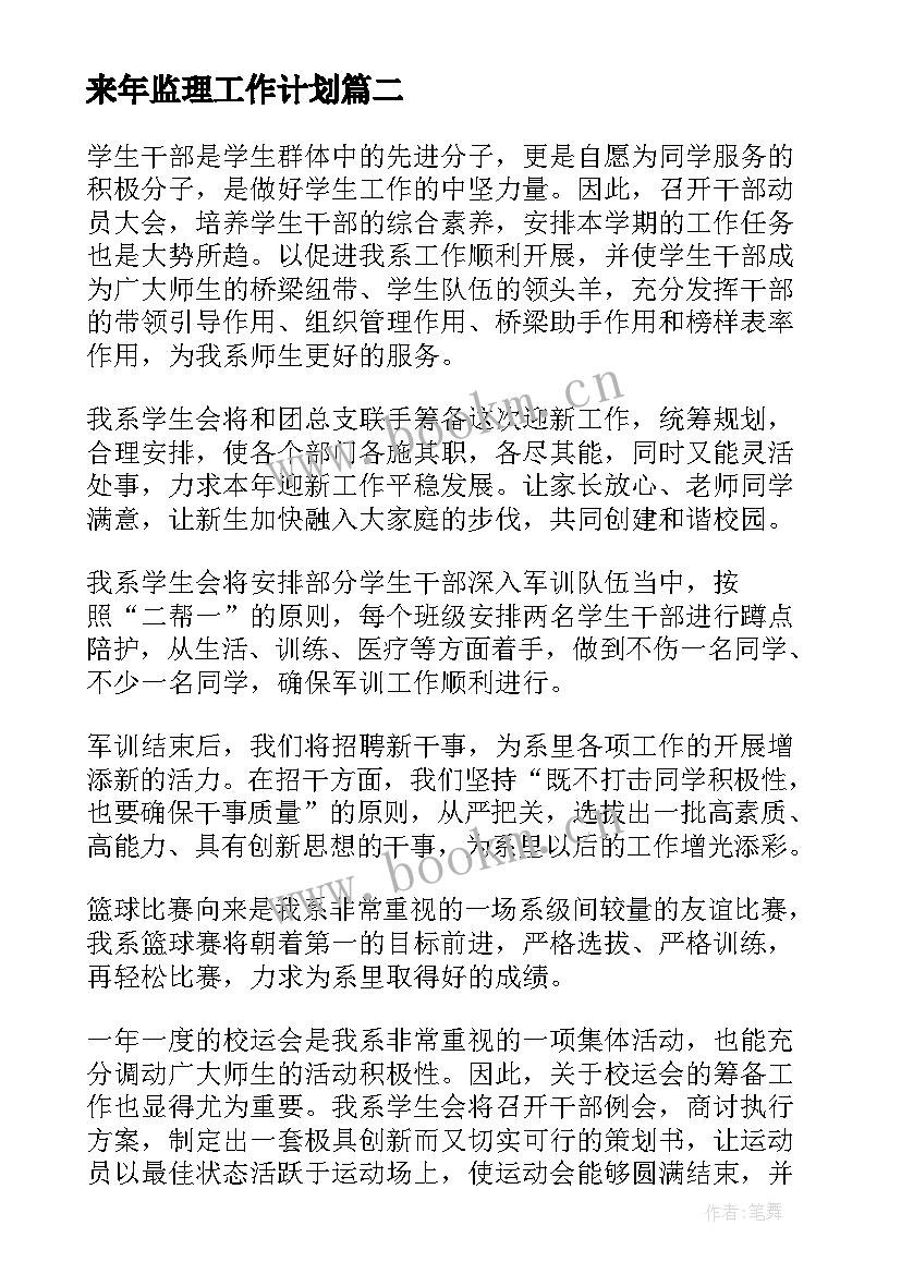 最新来年监理工作计划(实用7篇)