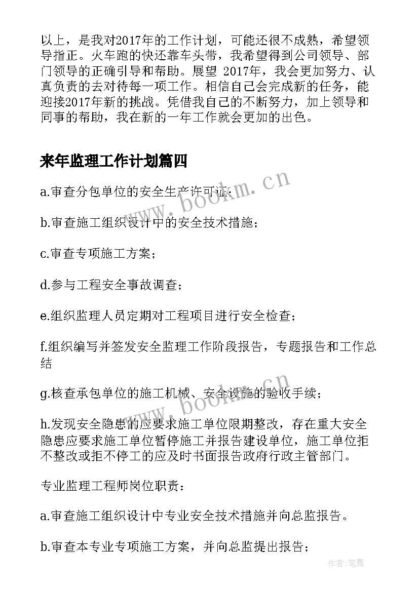 最新来年监理工作计划(实用7篇)