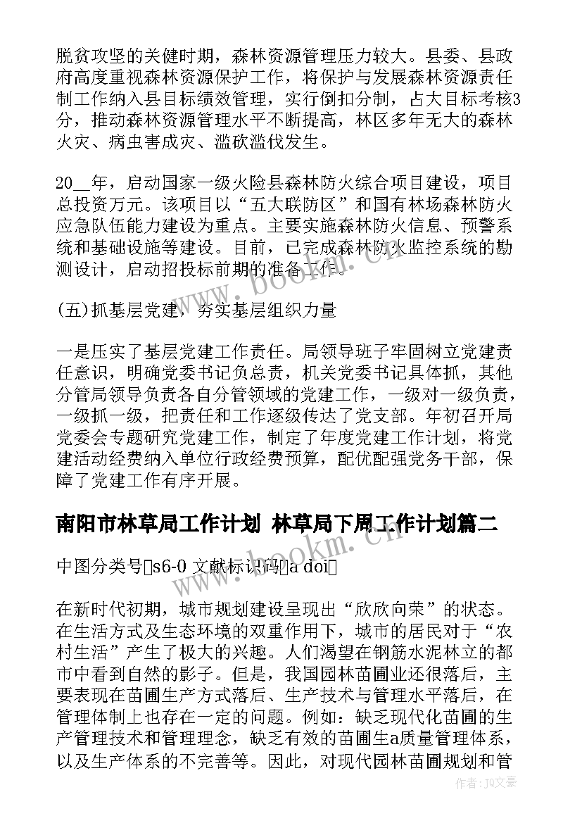 最新南阳市林草局工作计划 林草局下周工作计划(通用5篇)