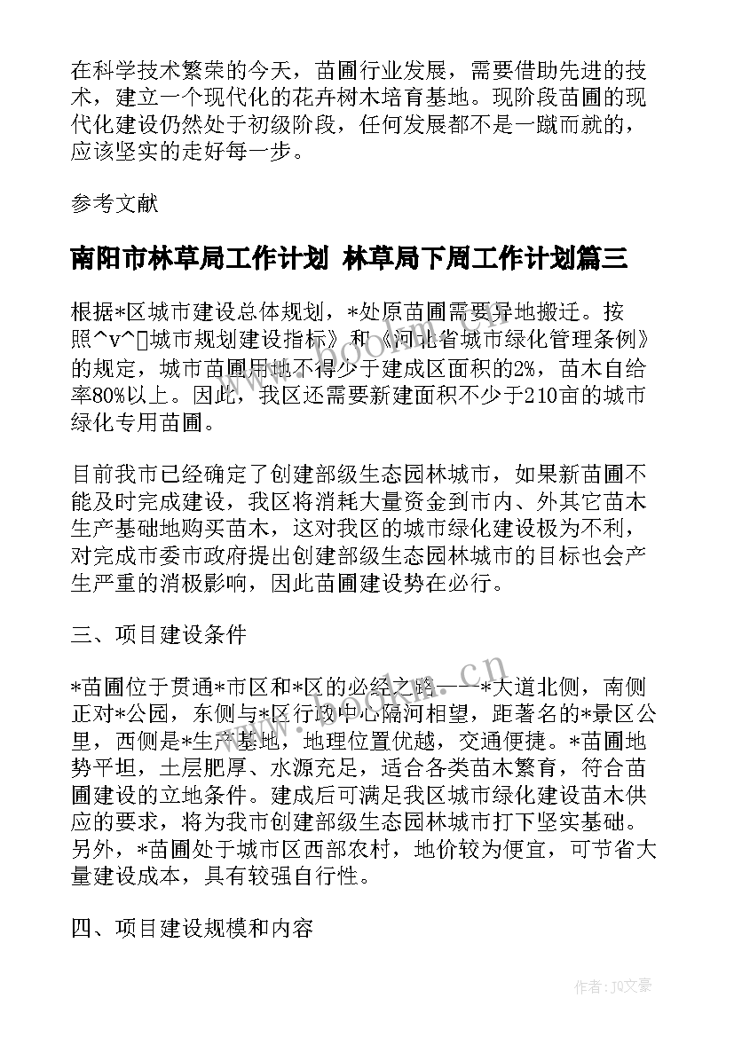 最新南阳市林草局工作计划 林草局下周工作计划(通用5篇)