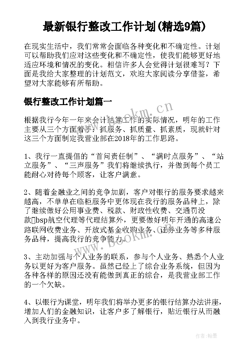 最新银行整改工作计划(精选9篇)