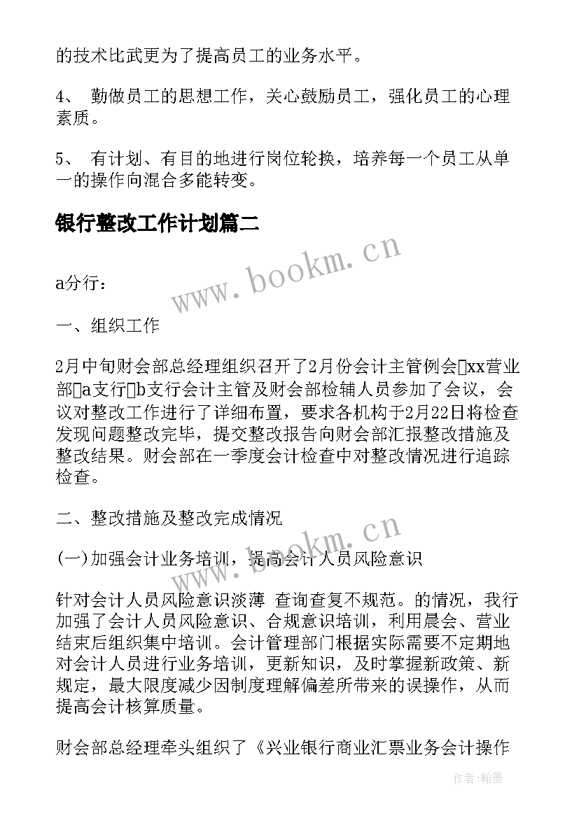 最新银行整改工作计划(精选9篇)