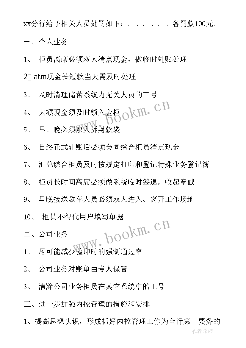 最新银行整改工作计划(精选9篇)