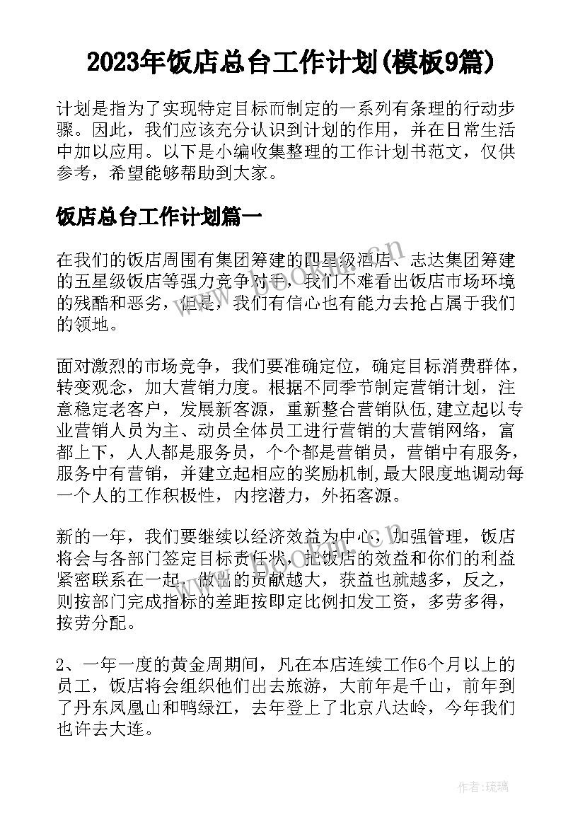 2023年饭店总台工作计划(模板9篇)