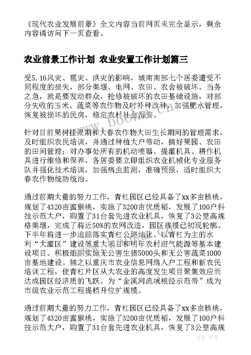 2023年农业前景工作计划 农业安置工作计划(汇总5篇)