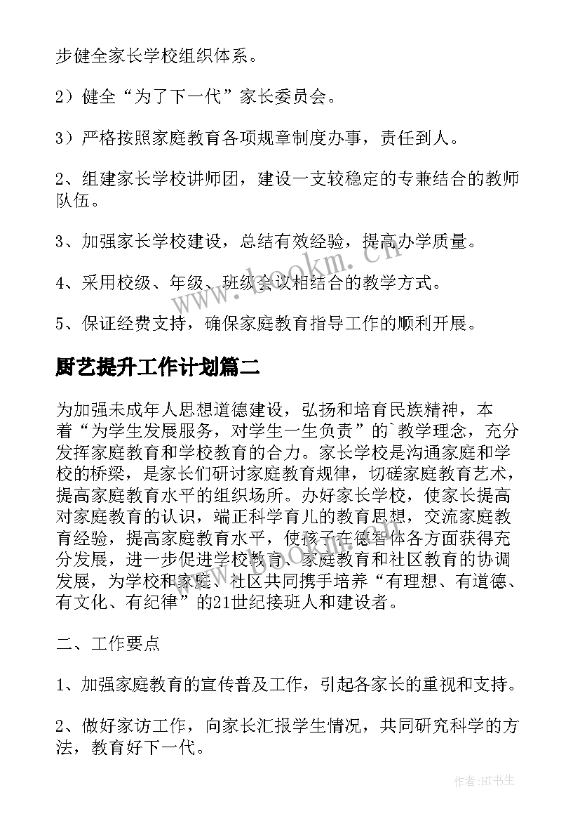 厨艺提升工作计划(通用5篇)