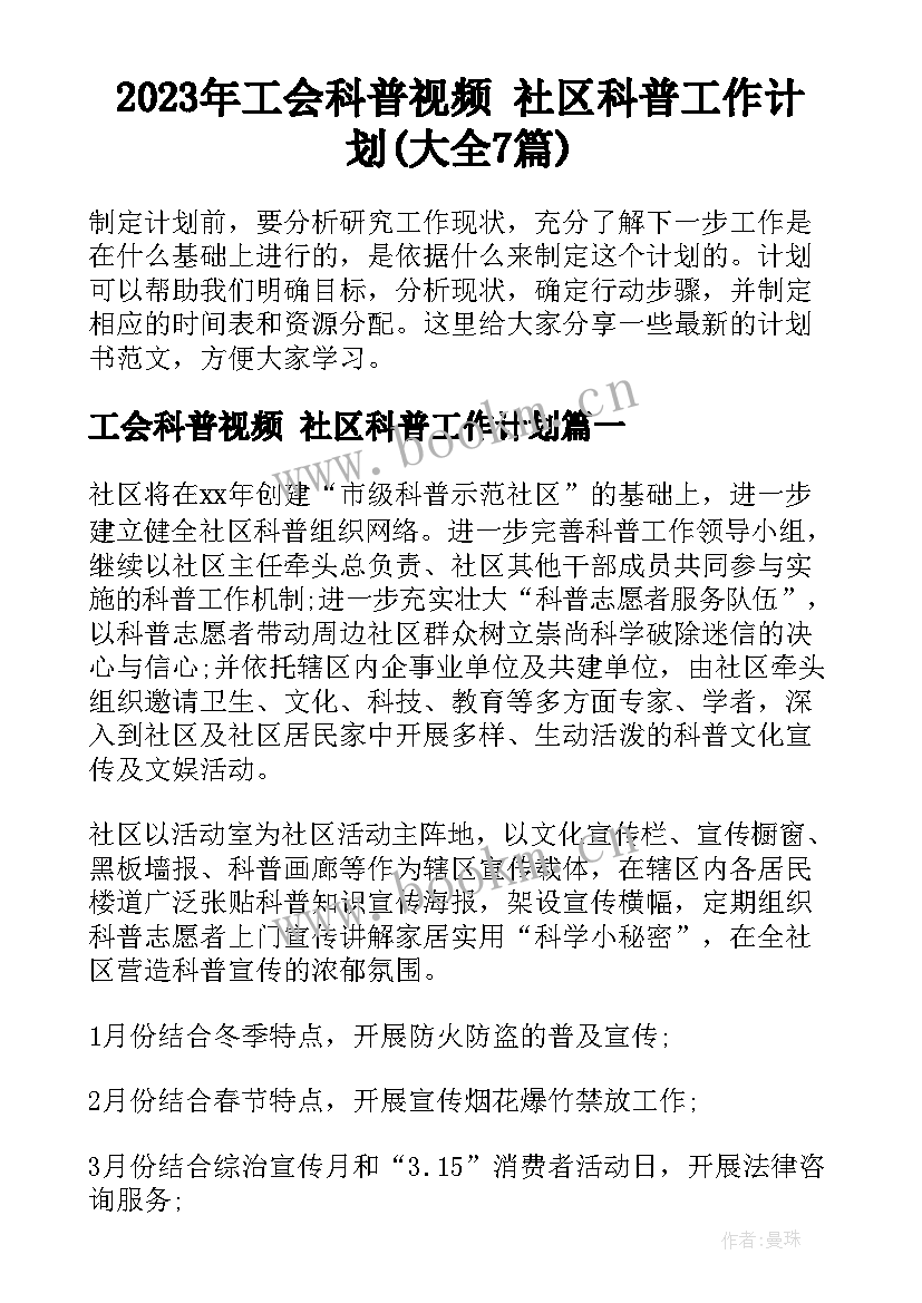 2023年工会科普视频 社区科普工作计划(大全7篇)