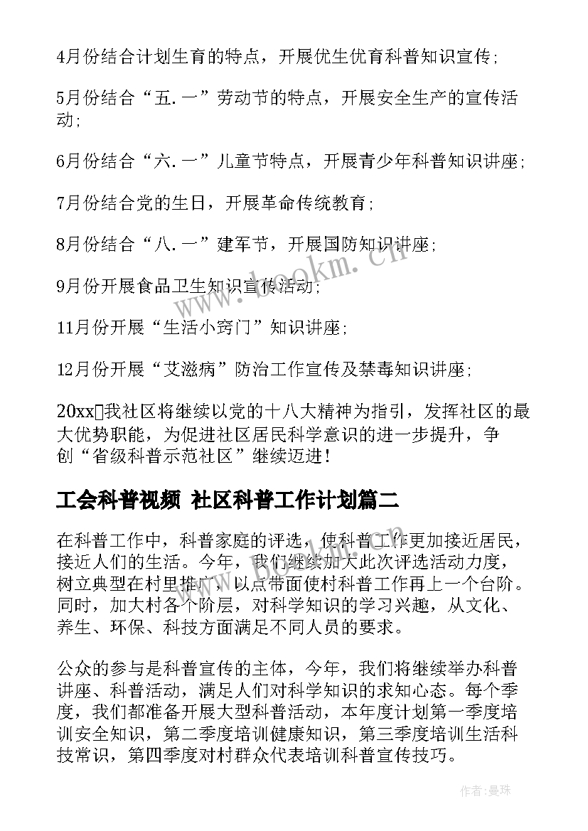 2023年工会科普视频 社区科普工作计划(大全7篇)