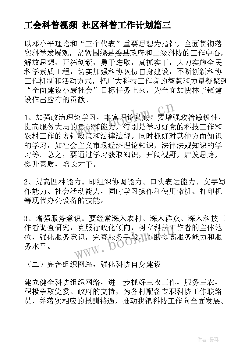 2023年工会科普视频 社区科普工作计划(大全7篇)