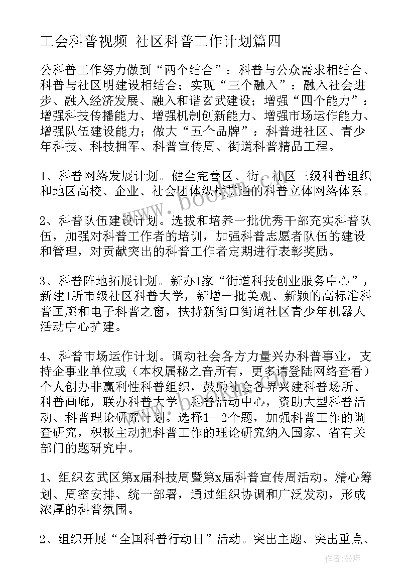 2023年工会科普视频 社区科普工作计划(大全7篇)