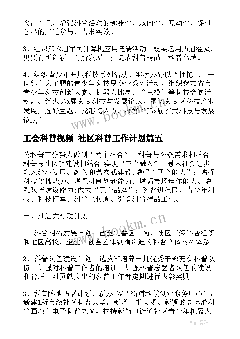 2023年工会科普视频 社区科普工作计划(大全7篇)