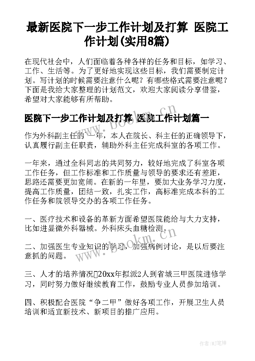 最新医院下一步工作计划及打算 医院工作计划(实用8篇)