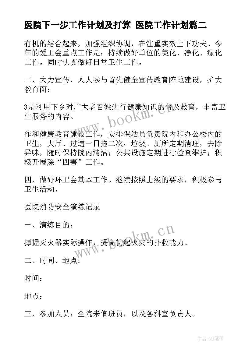 最新医院下一步工作计划及打算 医院工作计划(实用8篇)