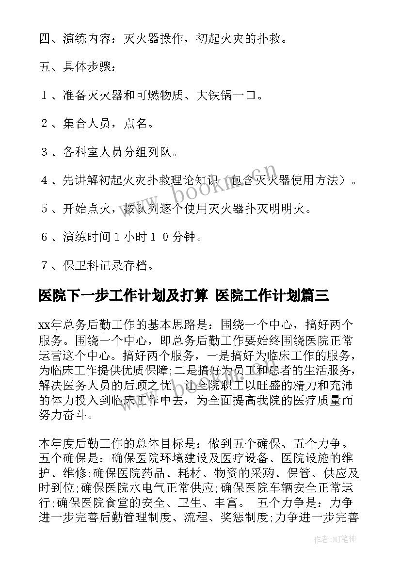 最新医院下一步工作计划及打算 医院工作计划(实用8篇)