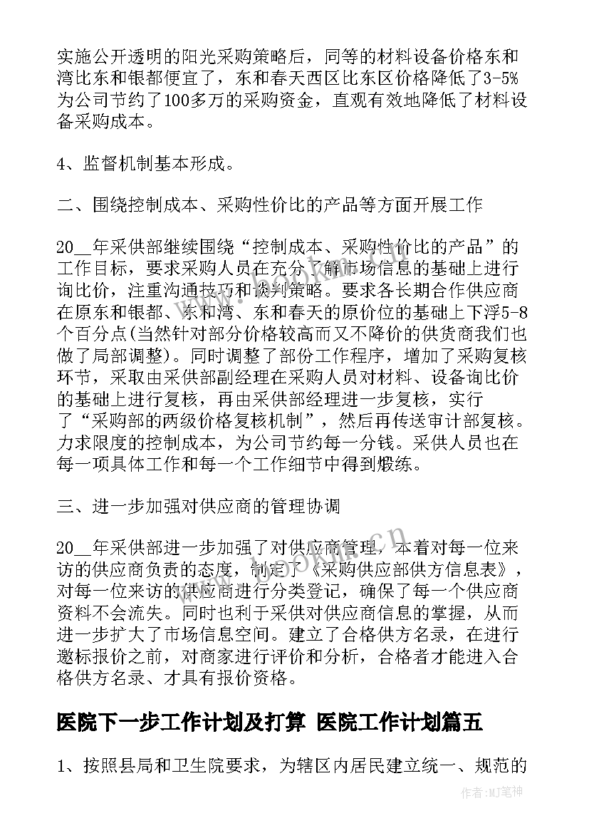 最新医院下一步工作计划及打算 医院工作计划(实用8篇)