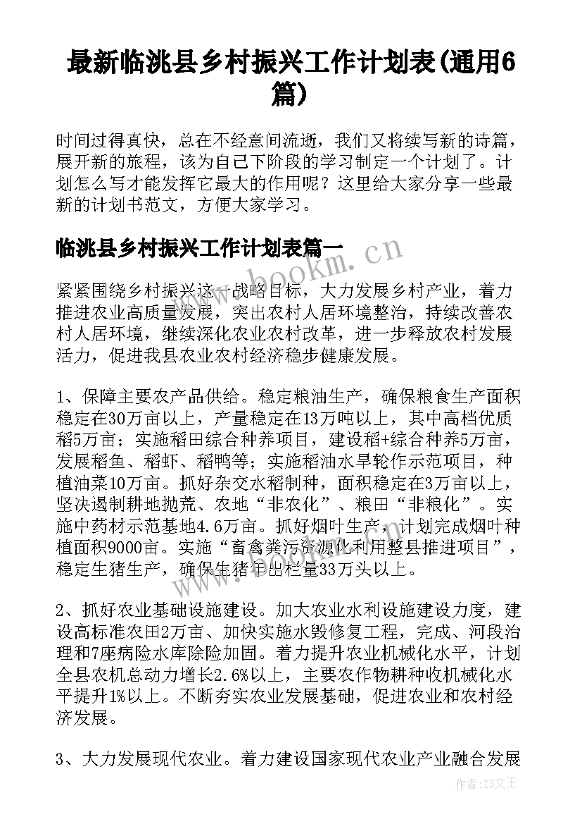 最新临洮县乡村振兴工作计划表(通用6篇)