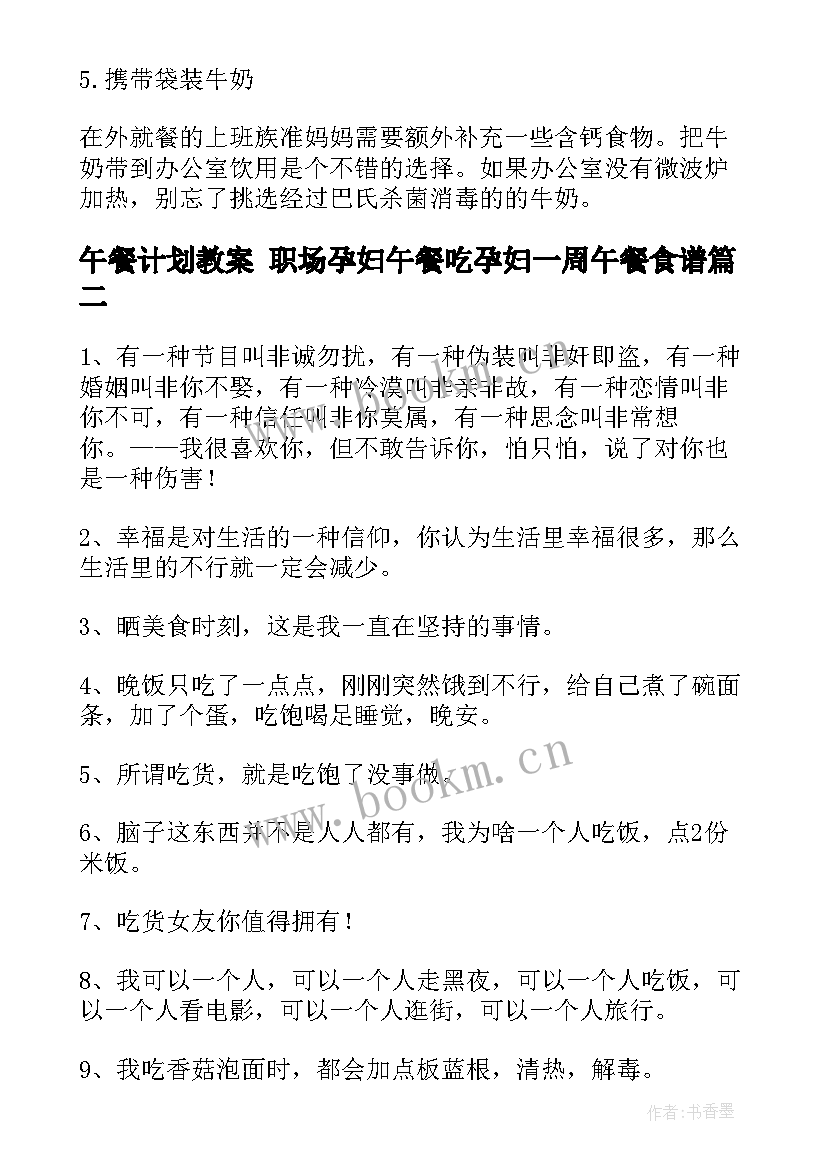 午餐计划教案 职场孕妇午餐吃孕妇一周午餐食谱(优秀9篇)