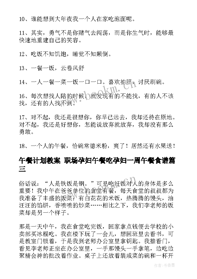 午餐计划教案 职场孕妇午餐吃孕妇一周午餐食谱(优秀9篇)