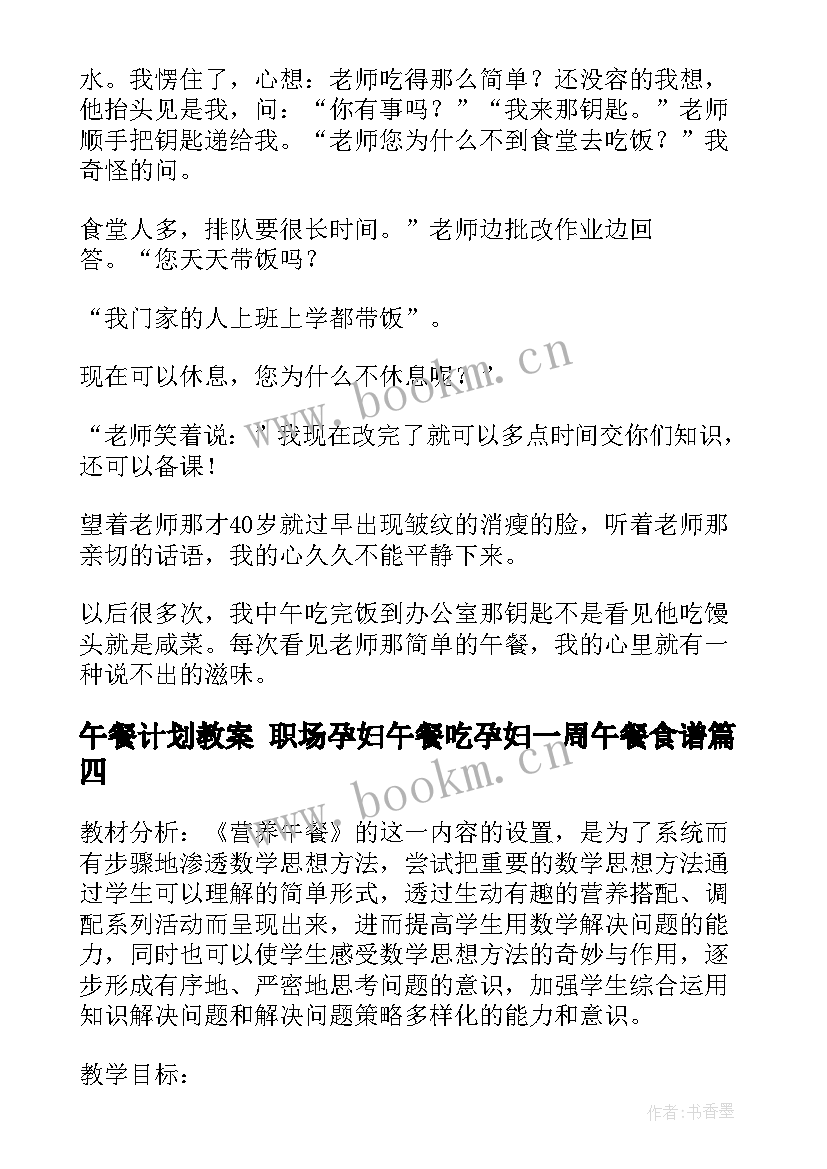 午餐计划教案 职场孕妇午餐吃孕妇一周午餐食谱(优秀9篇)