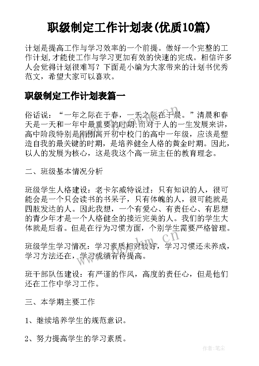 职级制定工作计划表(优质10篇)