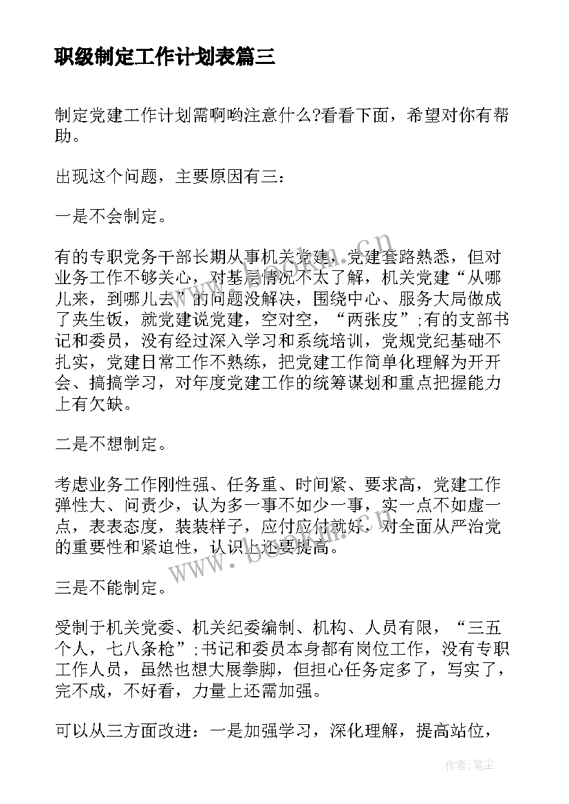 职级制定工作计划表(优质10篇)