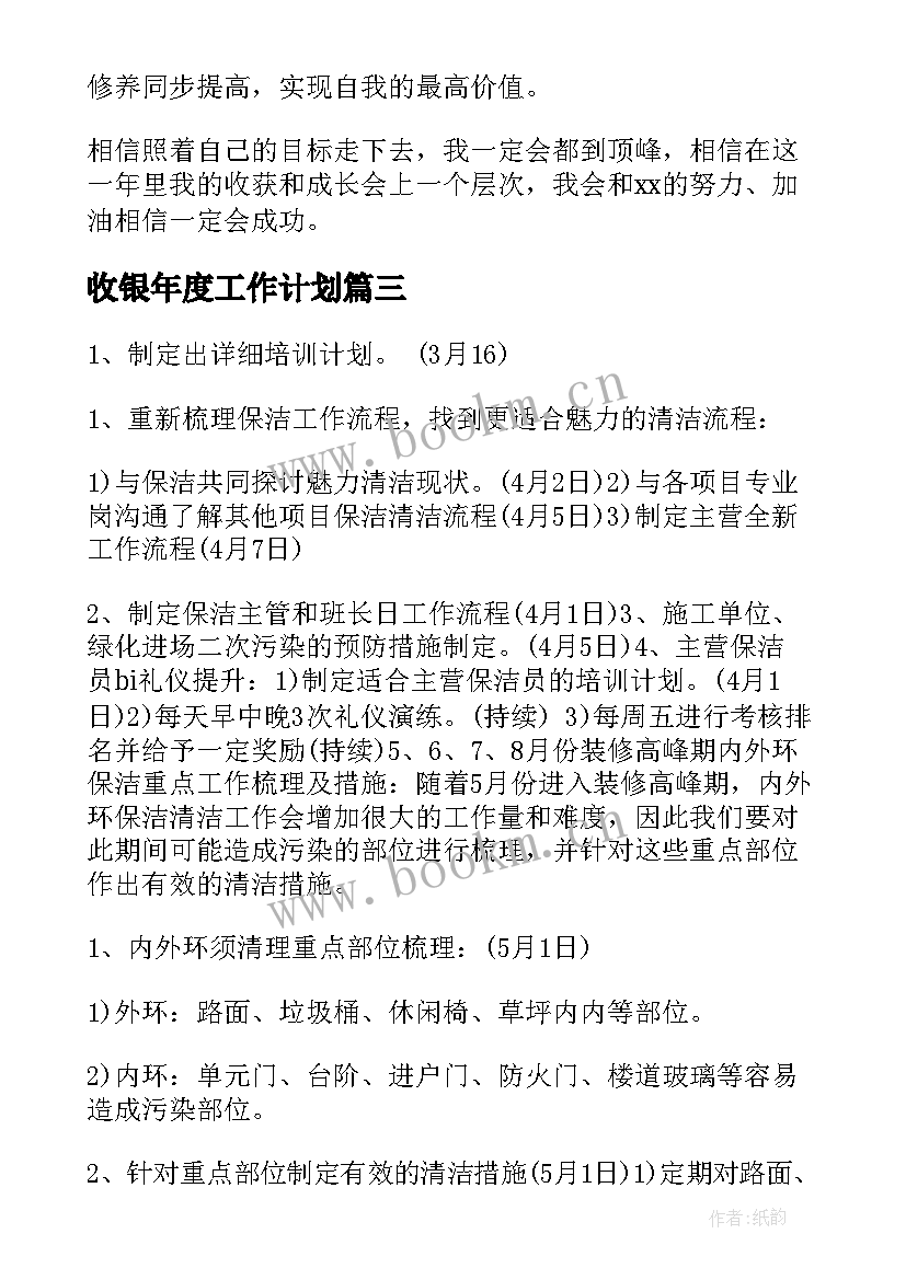 收银年度工作计划(优秀7篇)