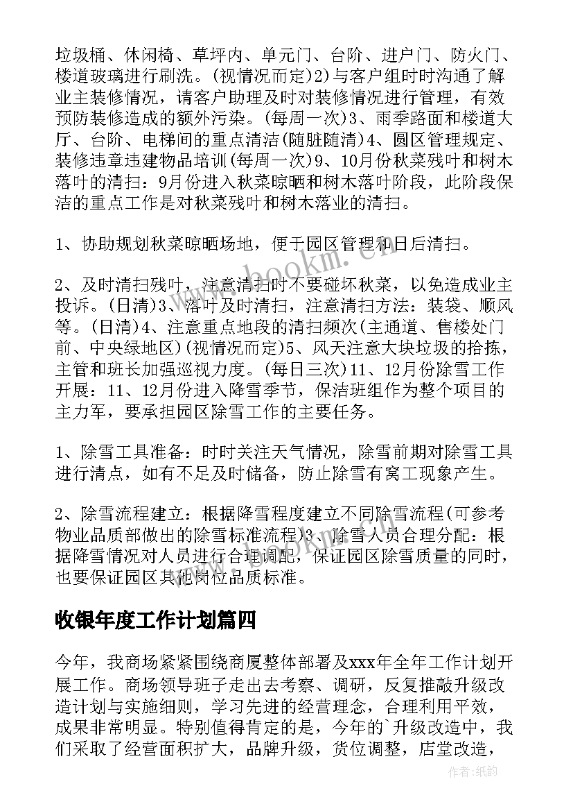 收银年度工作计划(优秀7篇)